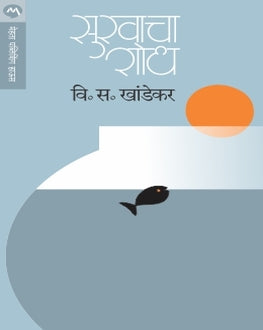 Sukhacha Shodh | सुखाचा शोध