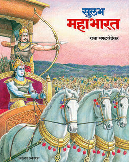Sulabh Mahabharat-6+ | सुलभ महाभारत