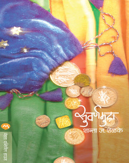 Suvarnamudra | सुवर्णमुद्रा