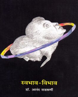 Swabhav Vibhav Marathi Book | स्वभाव विभव | Psychology & Personality by Dr. Anand Nadkarni
