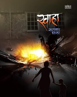 Swaha | स्वाहा
