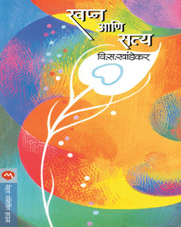 Swapn Aani Satya | स्वप्न आणि सत्य