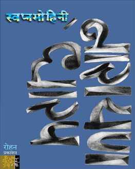Swapnamihini | स्वप्नमोहिनी