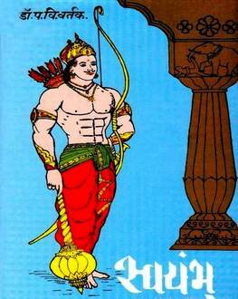 Swayambhu | स्वयंभू