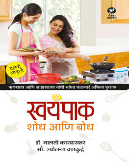Swayampak Shodh Ani Bodh Marathi Book | स्वयंपाक : शोध आणि बोध | Healthy Cooking & Nutrition Guide