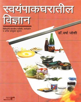 Swayampak Gharatil Vidnyan | स्वयंपाकघरातील विज्ञान