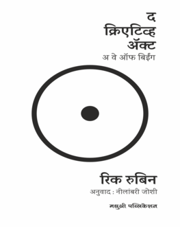 The Creative Act Marathi Book | द क्रिएटिव्ह ॲक्ट | Rick Rubin | Creativity, Art & Self Expression