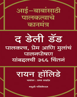 The Daily Dad Marathi Book | द डेली डॅड | Ryan Holiday | Parenting Advice for Moms & Dads