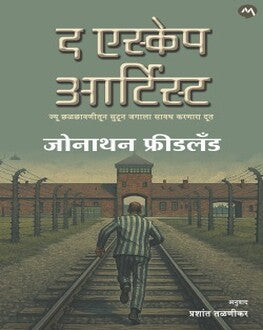THE ESCAPE ARTIST | द एस्केप आर्टिस्ट