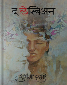 The Lesbian | द लेस्बिअन