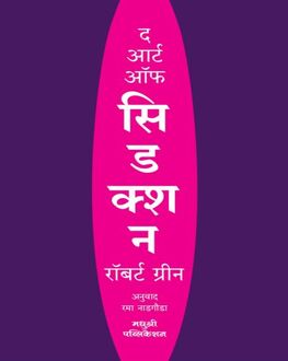 The Art of Seduction Marathi Book | द आर्ट ऑफ सिडक्शन | Robert Greene