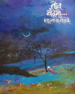 Toch Chandrama | तोच चंद्रमा