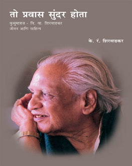To Pravas Sundar Hota | तो प्रवास सुंदर होता
