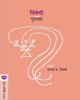 Triveni | त्रिवेणी