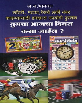 Tmcha Aajcha Diwas Kasa Jail?-A. L. Bhagwat | तुमचा आजचा दिवस कसा जाईल?-A. L. Bhagwat