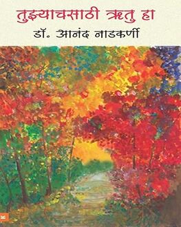 Tujhyachsathi Rutu Ha Marathi Book | तुझ्याचसाठी ऋतु हा | Poetry by Dr. Anand Nadkarni