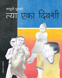 Tya Eka Diwashi-7+ | त्या एका दिवशी