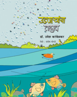 Udnaryancha Talav 5+ | उडणाऱ्यांचा तलाव 5+