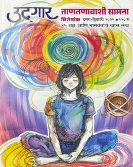 Udgar Diwali Ank 2025-Spiritual Stories | उदगार दिवाळी अंक 2025
