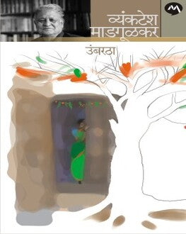 Umbartha | उंबरठा