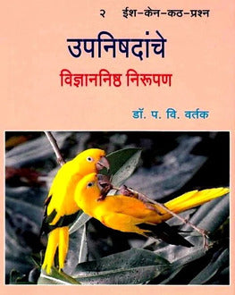 Vidnyannishtha Upanishadanche Nirupan 2 | उपनिषदांचे विज्ञाननिष्ठ निरुपण 2