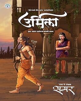 Urmila | उर्मिला