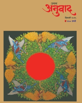 Uttam Anuvaad Diwali Ank 2025 | उत्तम अनुवाद दिवाळी अंक 2025