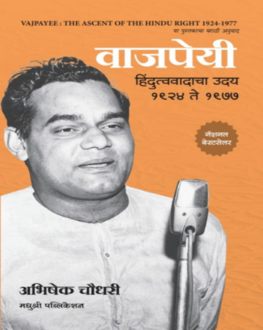 Vajpayee Marathi Book | वाजपेयी | Hindutvavadacha Uday 1924 to 1977 | Abhishek Choudhary