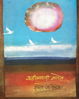 Vadildhari Manase | वडीलधारी माणसे