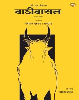 Vaadivaasal | वाडिवासल | Tamil Classic Graphic Novel by C. S. Chellappa