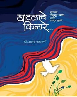 Vadalache Kinare Marathi Book | वादळाचे किनारे | Addiction & Family Relationships