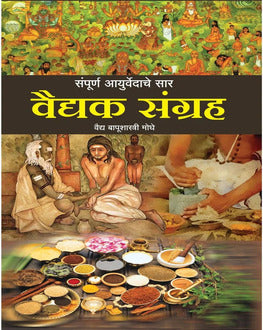 Vaidyak Sangrah by Vaidya Moghe | वैद्यक संग्रह