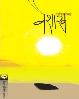 Vaishakh | वैशाख