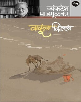 Valucha Killa | वाळूचा किल्ला