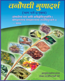 Vanaushadhi Gunadarsh 1 To 7 by Shankar Dajishastre Pade | वनौषधी गुणदर्श 1 ते 7 भाग