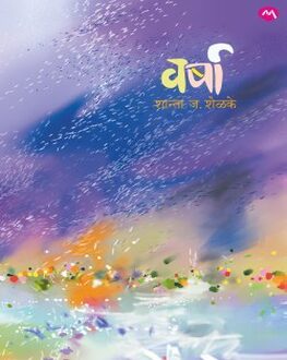 Varsha | वर्षा