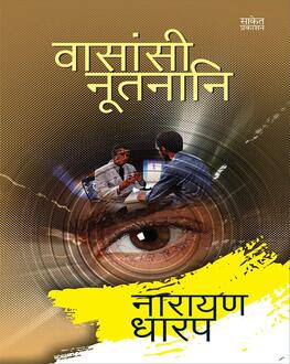 Vasansi Nutnani | वासांसी नूतनानि