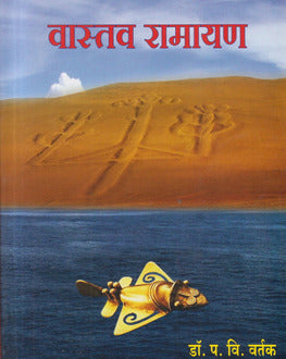 Vastav Ramayan | वास्तव रामायण