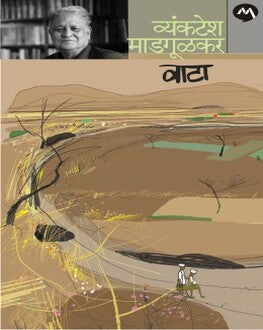 Vata | वाटा