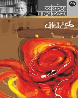 Vavtal | वावटळ