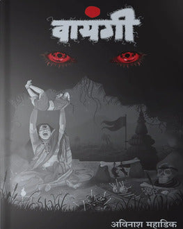 Vayangi | वायंगी