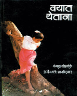 Vayat Yetana | वयात येताना