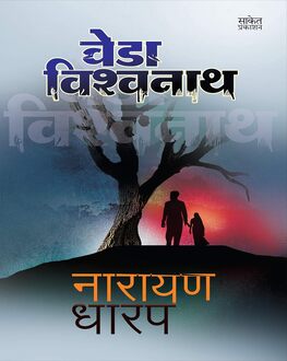 Veda Vishwanath | वेडा विश्वनाथ