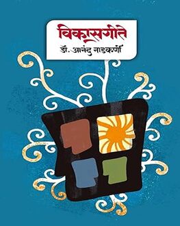 Vikasgite Marathi Book | विकासगीते | Inspirational Songs by Dr. Anand Nadkarni