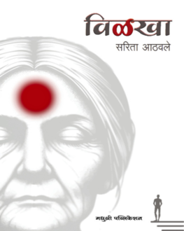 Vilkha | विळखा