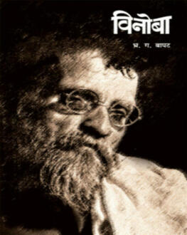 Vinoba | विनोबा