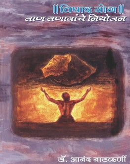 Vishad Yog Marathi Book | विषाद योग | Stress Management by Dr. Anand Nadkarni