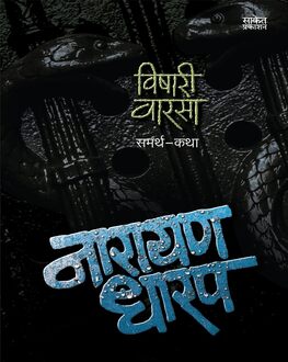 Vishari Warsa | विषारी वारसा