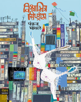 Vishwamitra Syndrome | विश्वामित्र सिंड्रोम