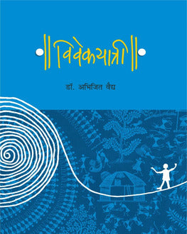 Vivekayatree Marathi Book | विवेकयात्री | Dr. Abhijit Vaidya | Philosophy, Thinkers & Human Civilization